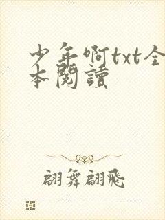 少年啊txt全本阅读