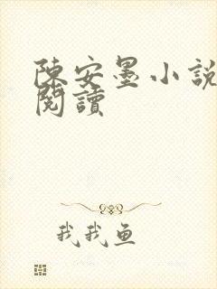 陈安墨小说免费阅读