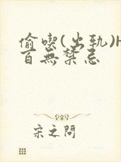 偷吃(出轨)H百无禁忌