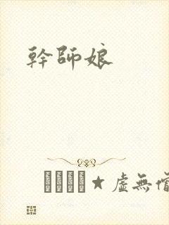 干师娘