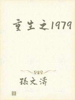 重生之1979封面