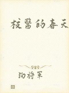 校医的春天