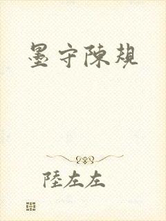 墨守陈规
