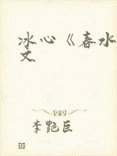冰心《春水》原文