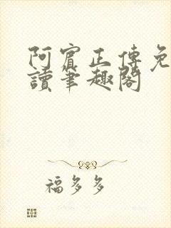 阿宾正传免费阅读笔趣阁