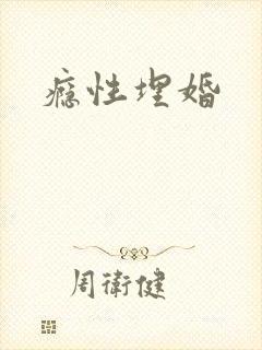 瘾性埋婚