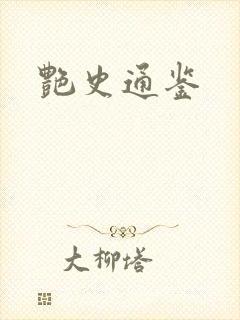 艳史通鉴