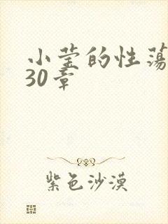 小莹的性荡生活30章