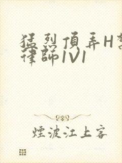 猛烈顶弄H禁欲律师1V1