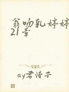 翁吻乳婷婷小玲21章