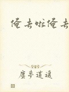 俺去啦俺去也