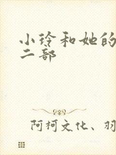 小玲和她的公第二部