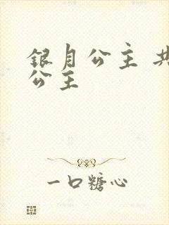 银月公主 共享公主