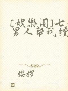 [娱乐圈]七个男人帮我续命封面