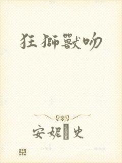 狂狮兽吻封面