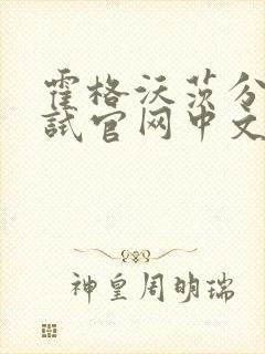 霍格沃茨分院测试官网中文版
