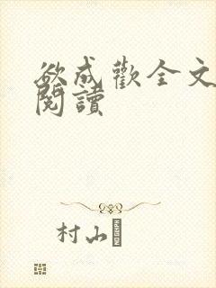 欲成欢全文免费阅读