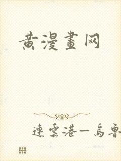 黄漫画网封面