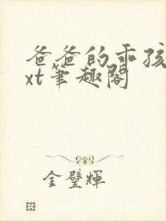 爸爸的乖孩子txt笔趣阁