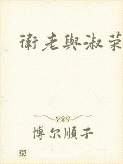 卫老与淑荣
