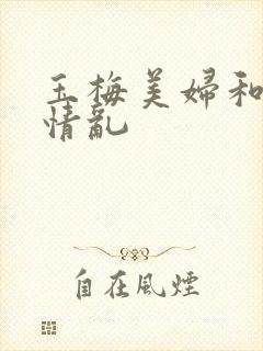 玉梅美妇和公的情乱