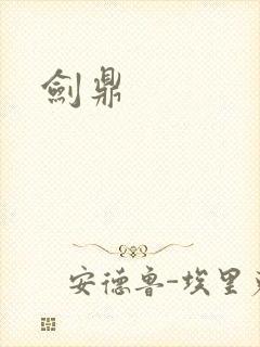 剑鼎