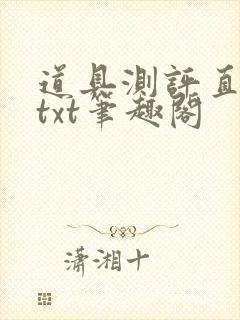道具测评直播间txt笔趣阁封面