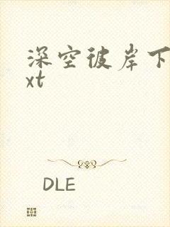 深空彼岸下载txt