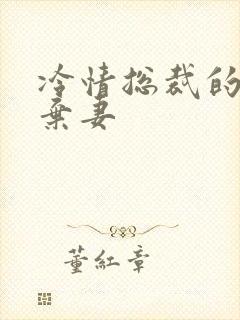 冷情总裁的新婚弃妻封面