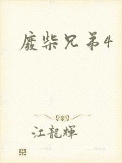 废柴兄弟4