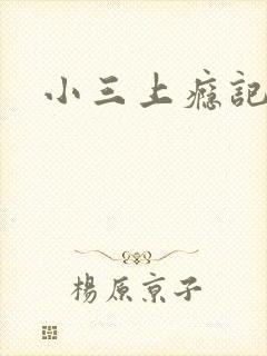 小三上瘾记