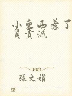 小东西惹了火要负责灭封面