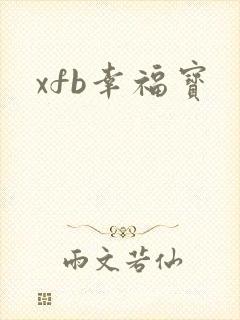 xfb幸福宝