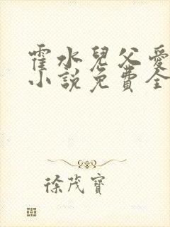 霍水儿父爱霍泽小说免费全文阅读续集