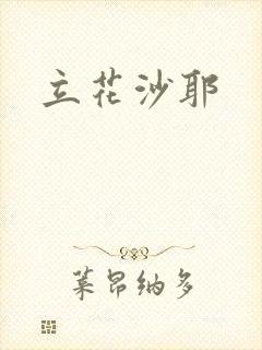 立花沙耶封面