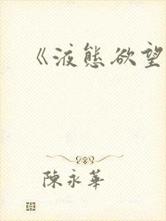 《液态欲望》