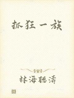 抓狂一族