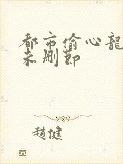 都市偷心龙爪手未删节封面