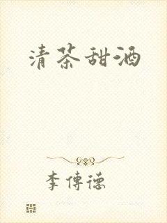 清茶甜酒