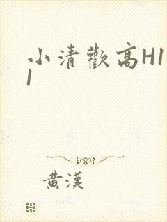 小清欢高H1V1封面