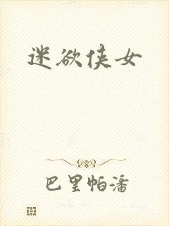 迷欲侠女