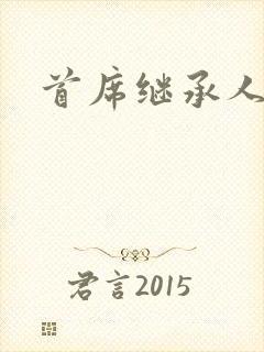首席继承人
