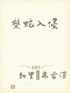 双蛇入侵