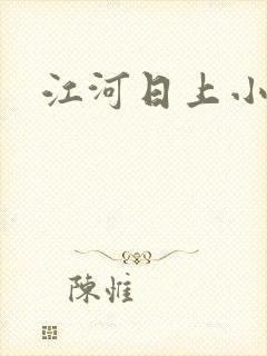 江河日上小说
