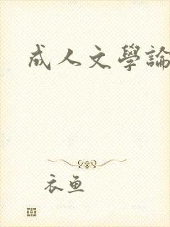 成人文学论坛封面