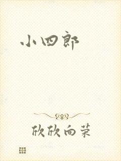 小四郎