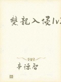 双龙入侵1v2