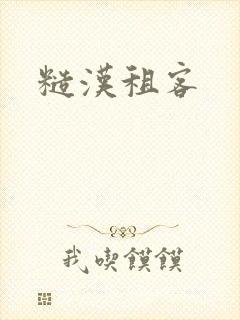 糙汉租客