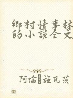 乡村情事林大牛的小说全文免费阅读无弹窗的
