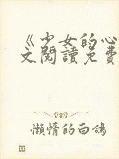 《少女的心》原文阅读免费